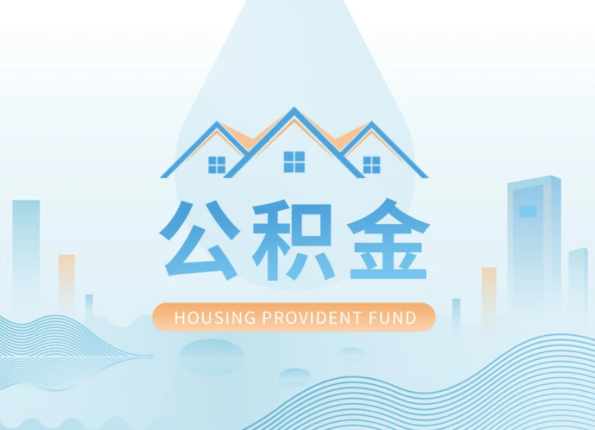 北京申请提取住房公积金的条件