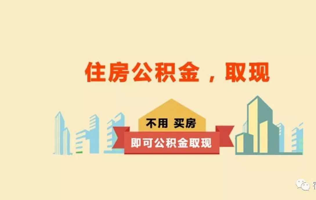 北京关于进一步优化租房提取业务的通知
